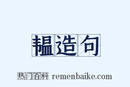 韫造句是什么意思的图片